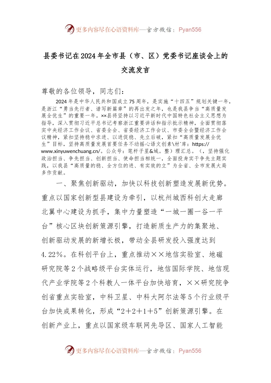 县委书记在2024年全市县（市、区）党委书记座谈会上的交流发言.docx_第1页