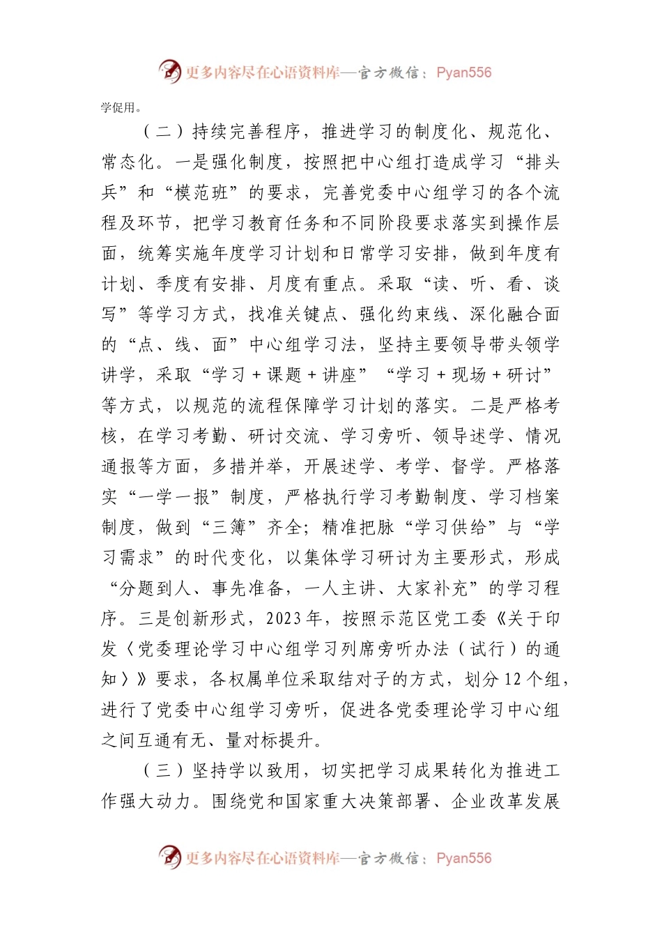 国企2023年党委理论学习中心组学习情况的报告.docx_第2页
