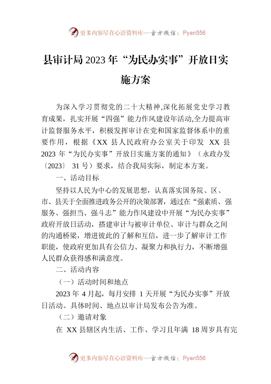 县审计局2023年“为民办实事”开放日实施方案.docx_第1页