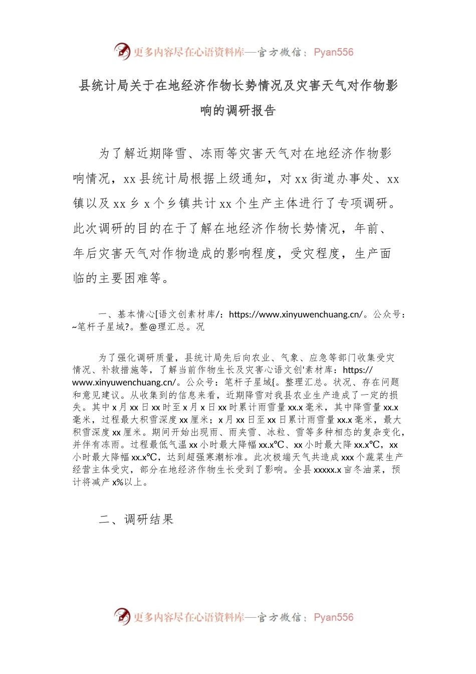 县统计局关于在地经济作物长势情况及灾害天气对作物影响的调研报告.docx_第1页