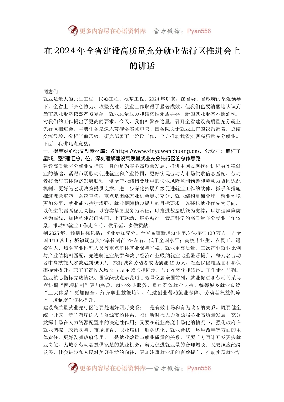 在2024年全省建设高质量充分就业先行区推进会上的讲话.docx_第1页