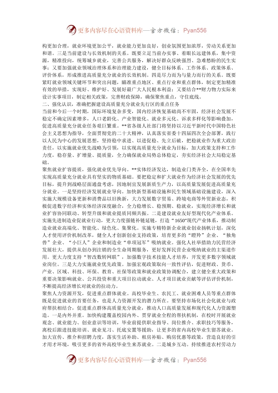 在2024年全省建设高质量充分就业先行区推进会上的讲话.docx_第2页