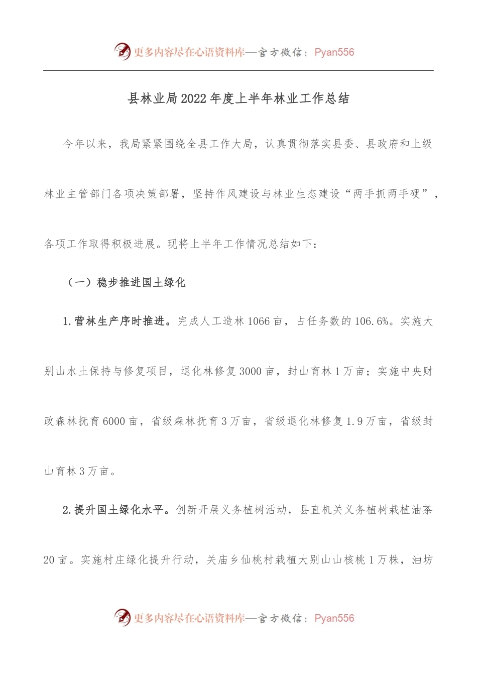 县林业局2022年度上半年林业工作总结.docx_第1页