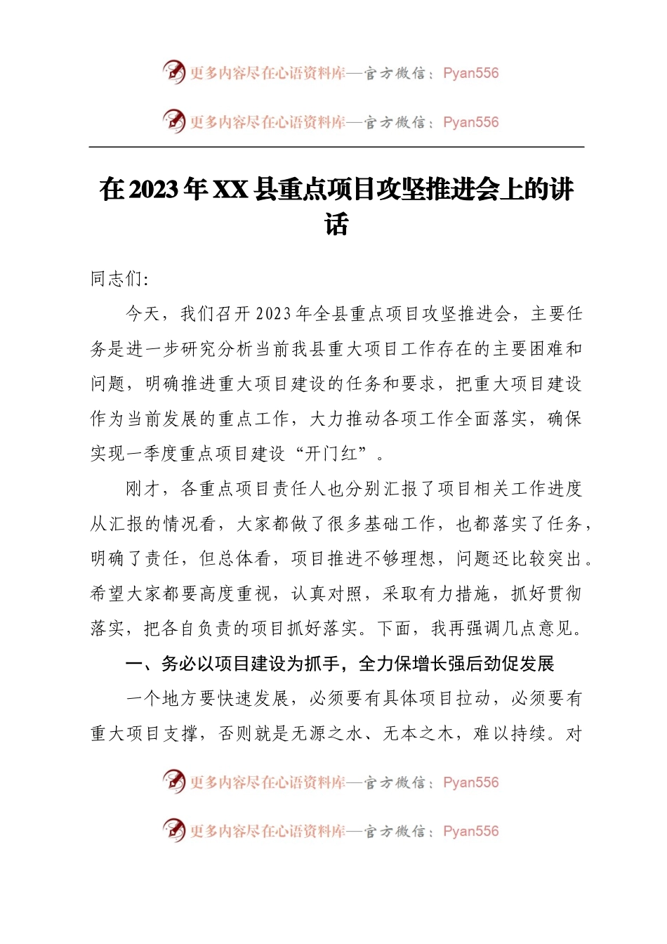 在2023年XX县重点项目攻坚推进会上的讲话.docx_第1页