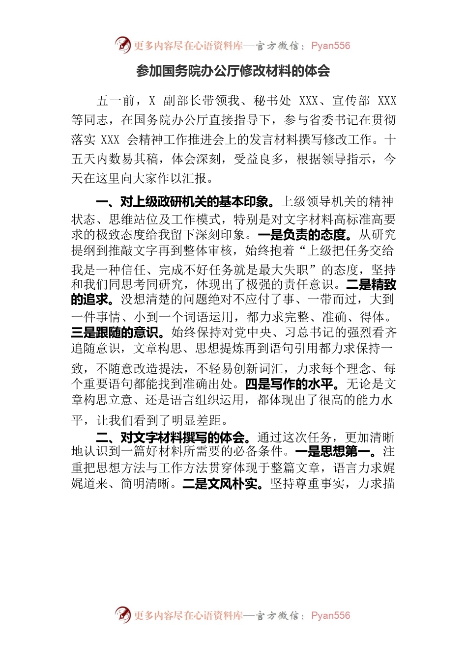 参加国务院办公厅修改材料的体会.docx_第1页