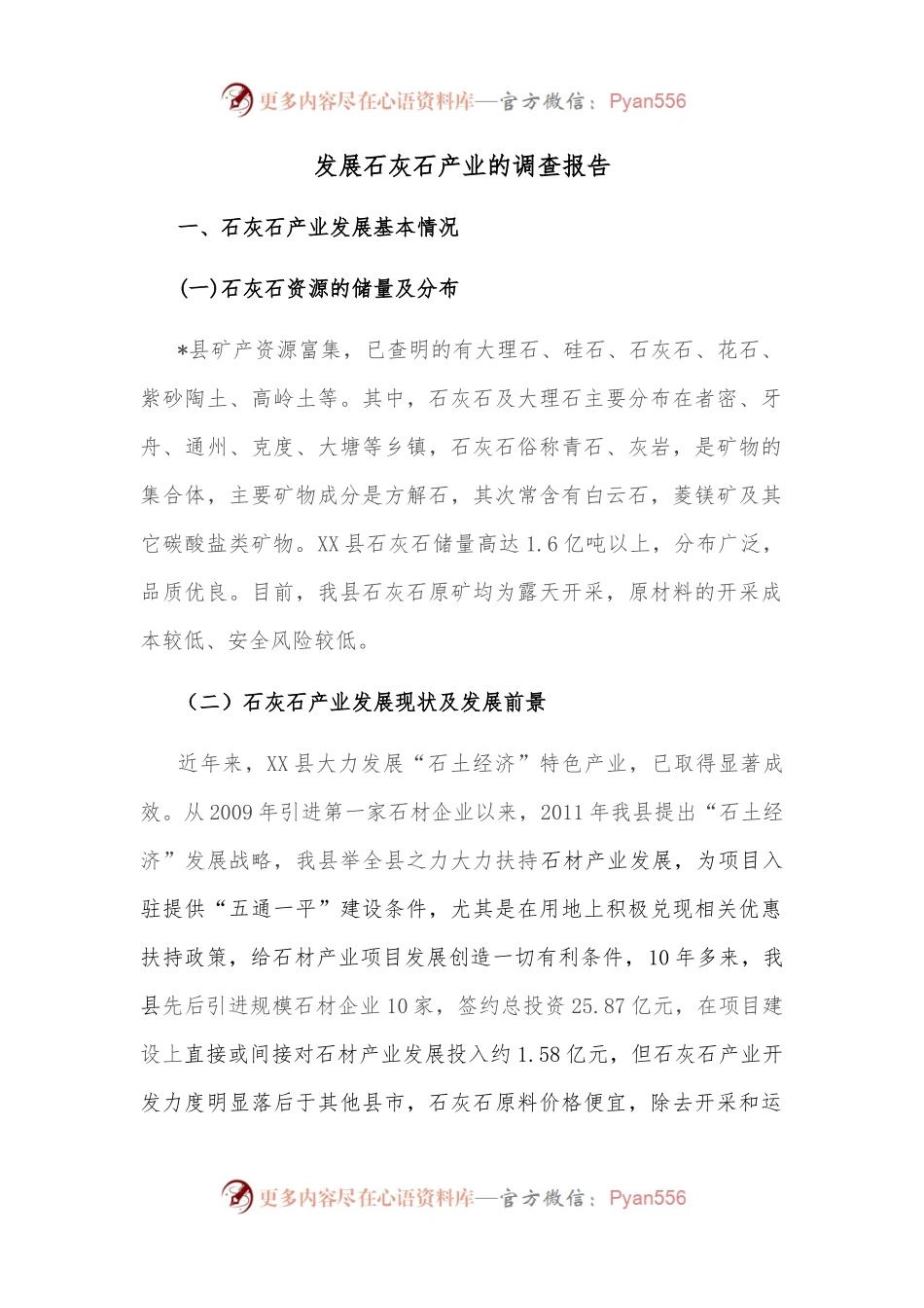 发展石灰石产业的调查报告.docx_第1页