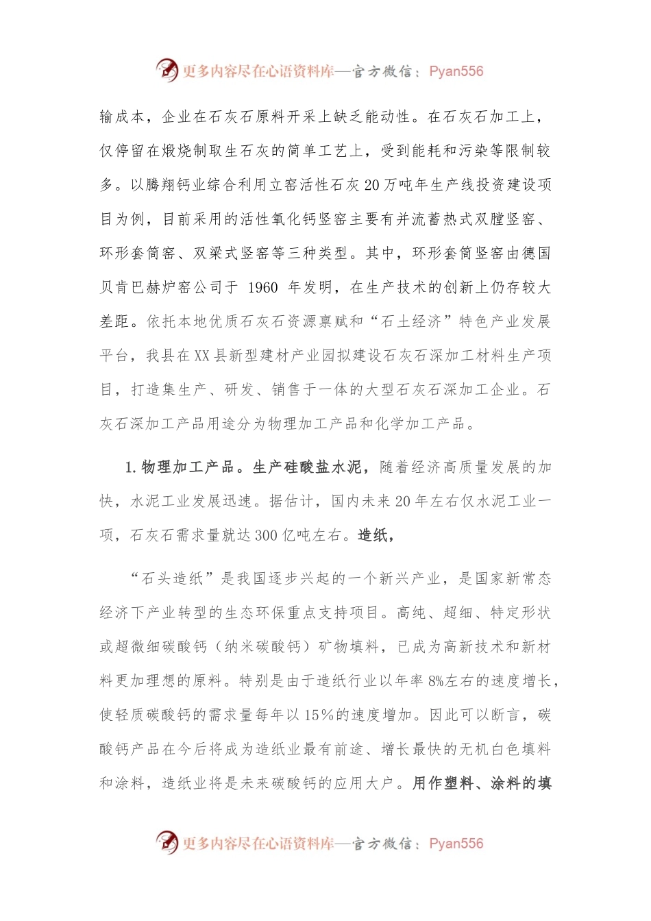 发展石灰石产业的调查报告.docx_第2页