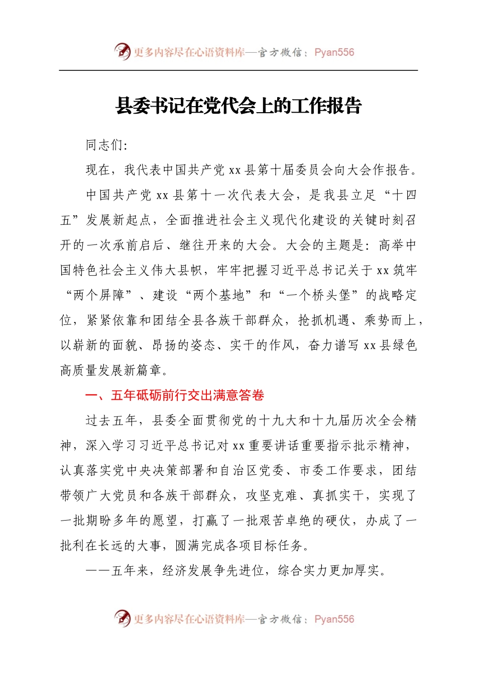 县委书记在党代会上的工作报告(1).docx_第1页