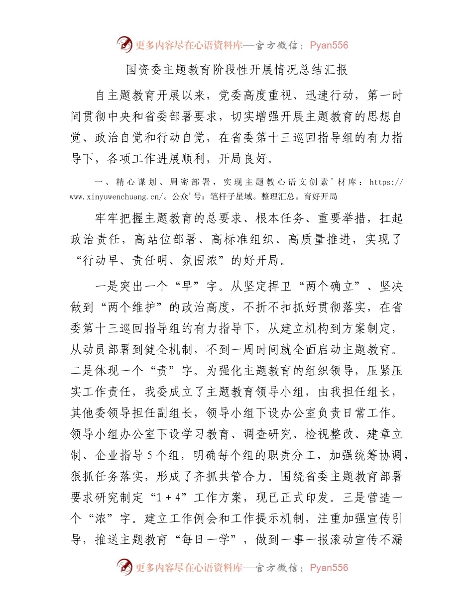 国资委主题教育阶段性开展情况总结汇报(1).docx_第1页