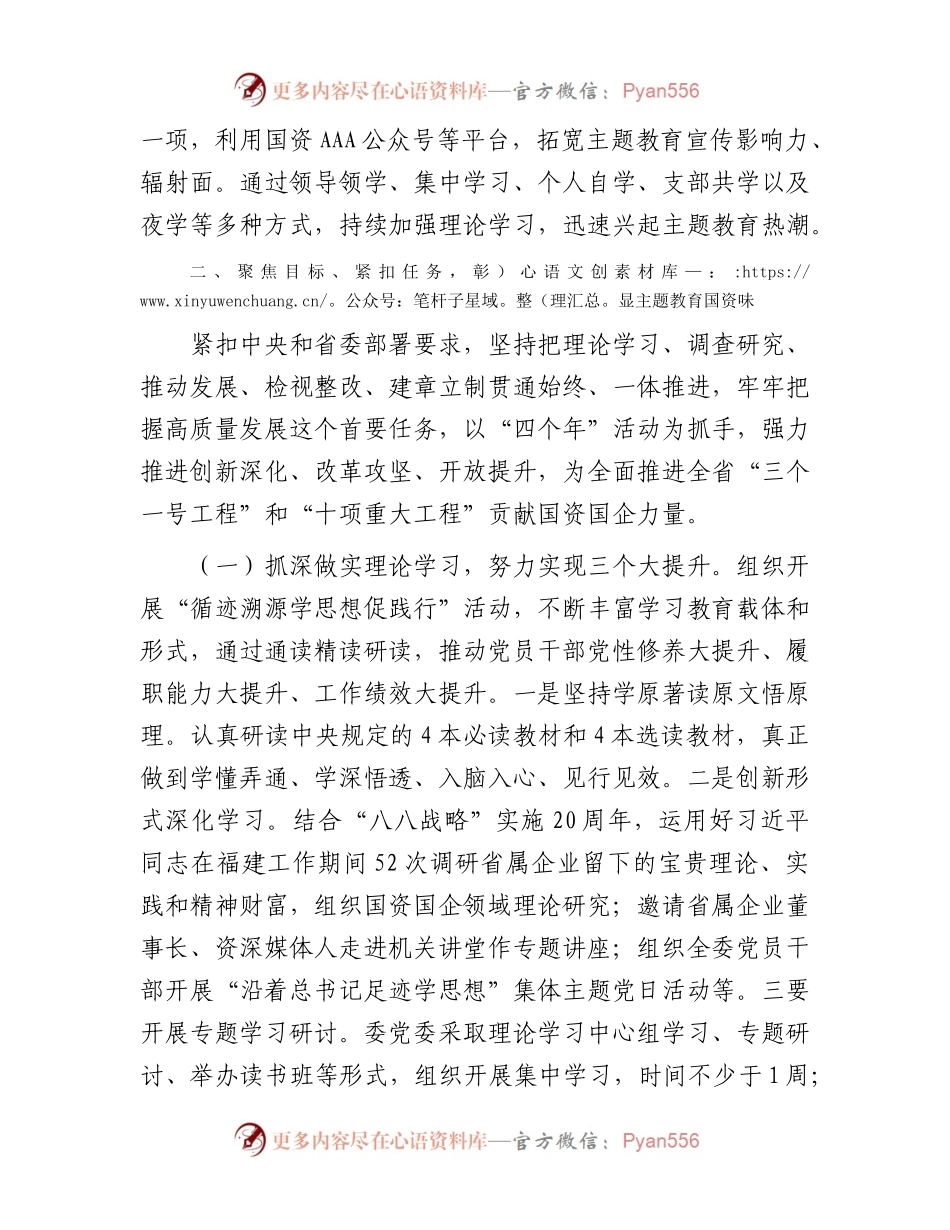 国资委主题教育阶段性开展情况总结汇报(1).docx_第2页