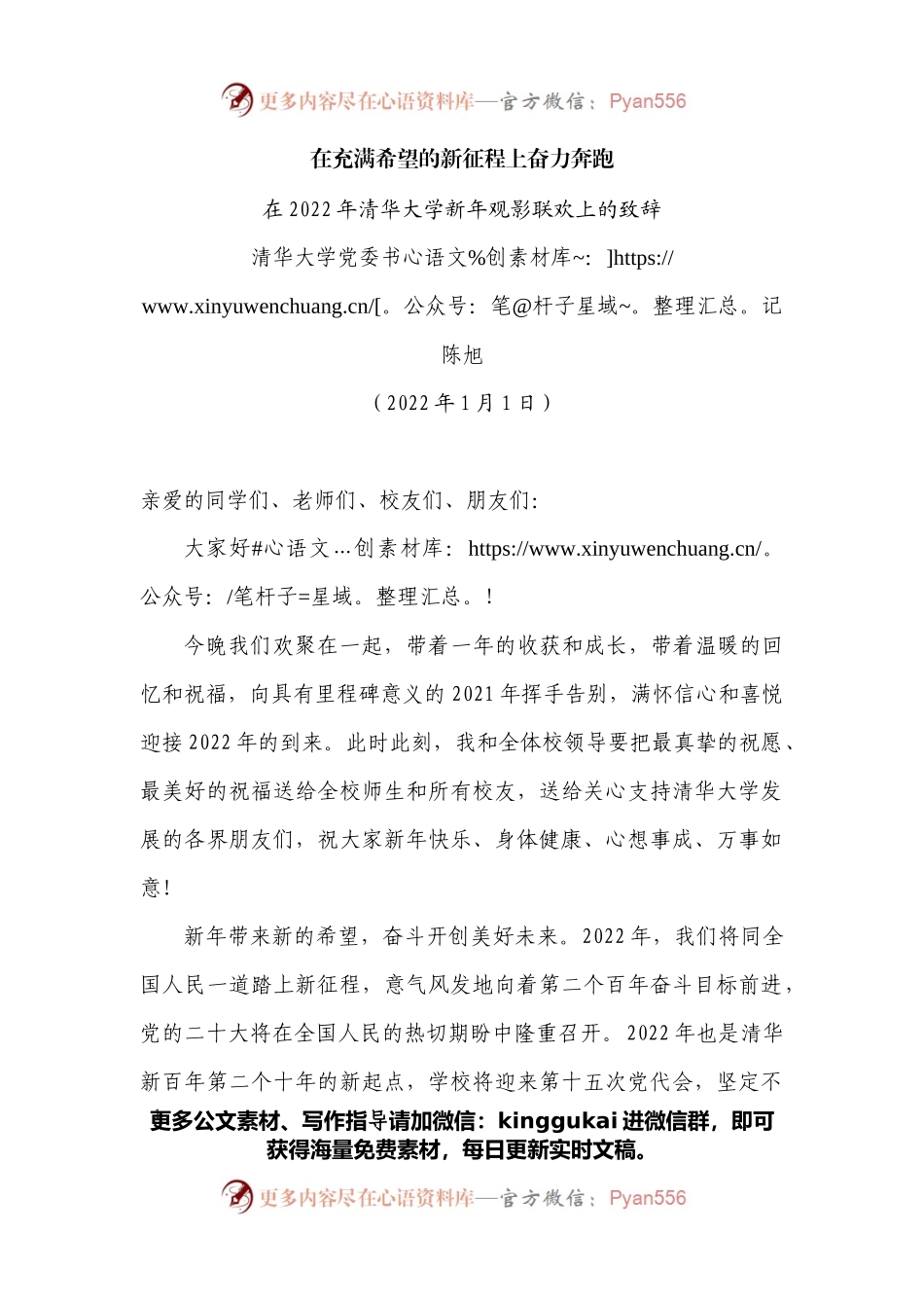 在2022年清华大学新年观影联欢上的致辞.docx_第1页