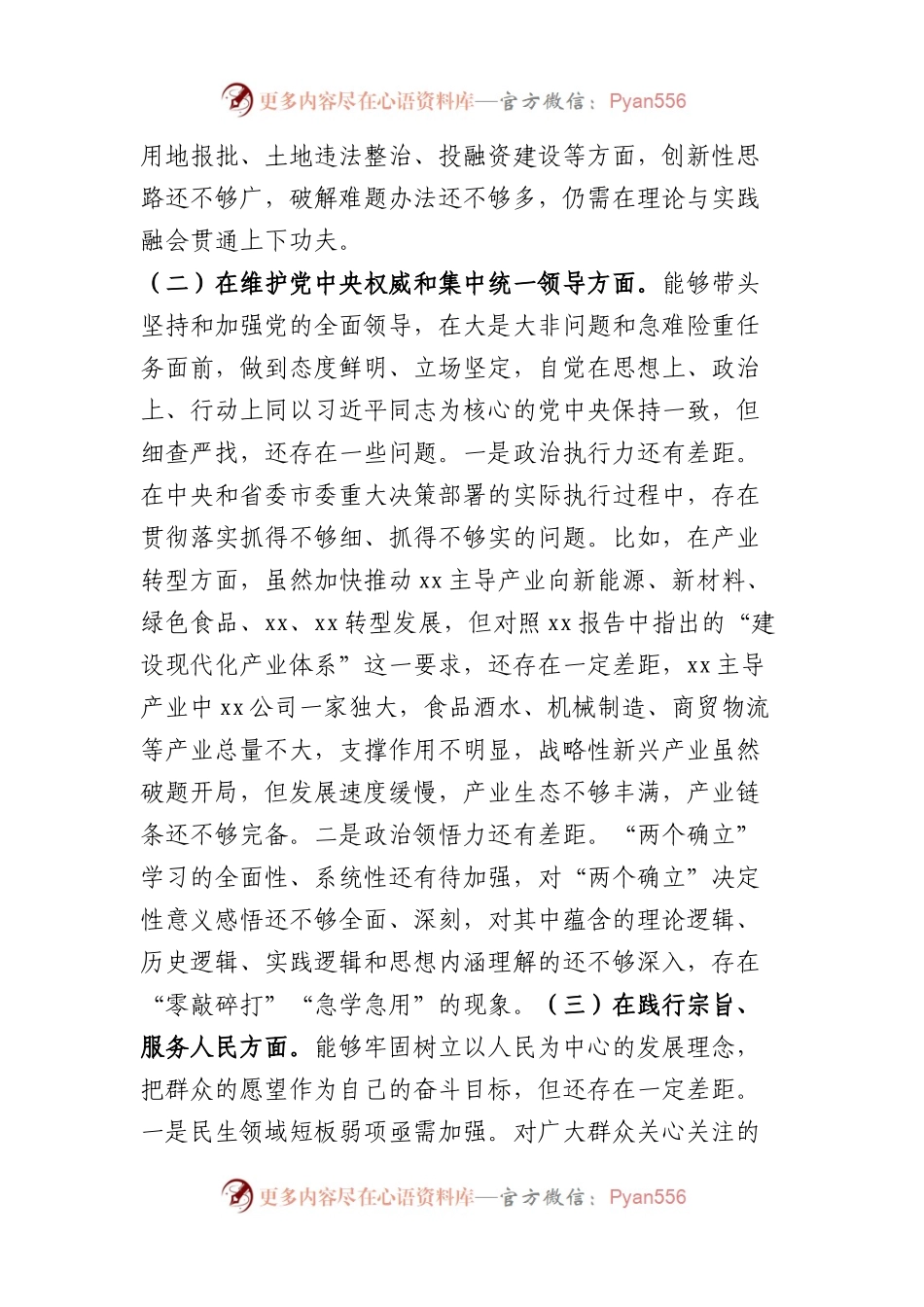 县委书记2023年主题教育民主生活会个人对照检查材料（践行宗旨等6个方面）(1).docx_第2页