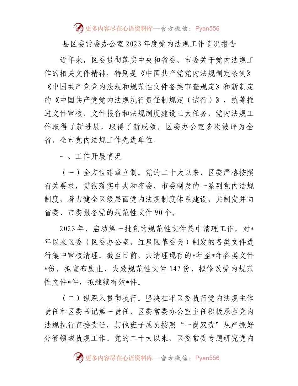 县区委常委办公室2023年度党内法规工作情况报告.docx_第1页