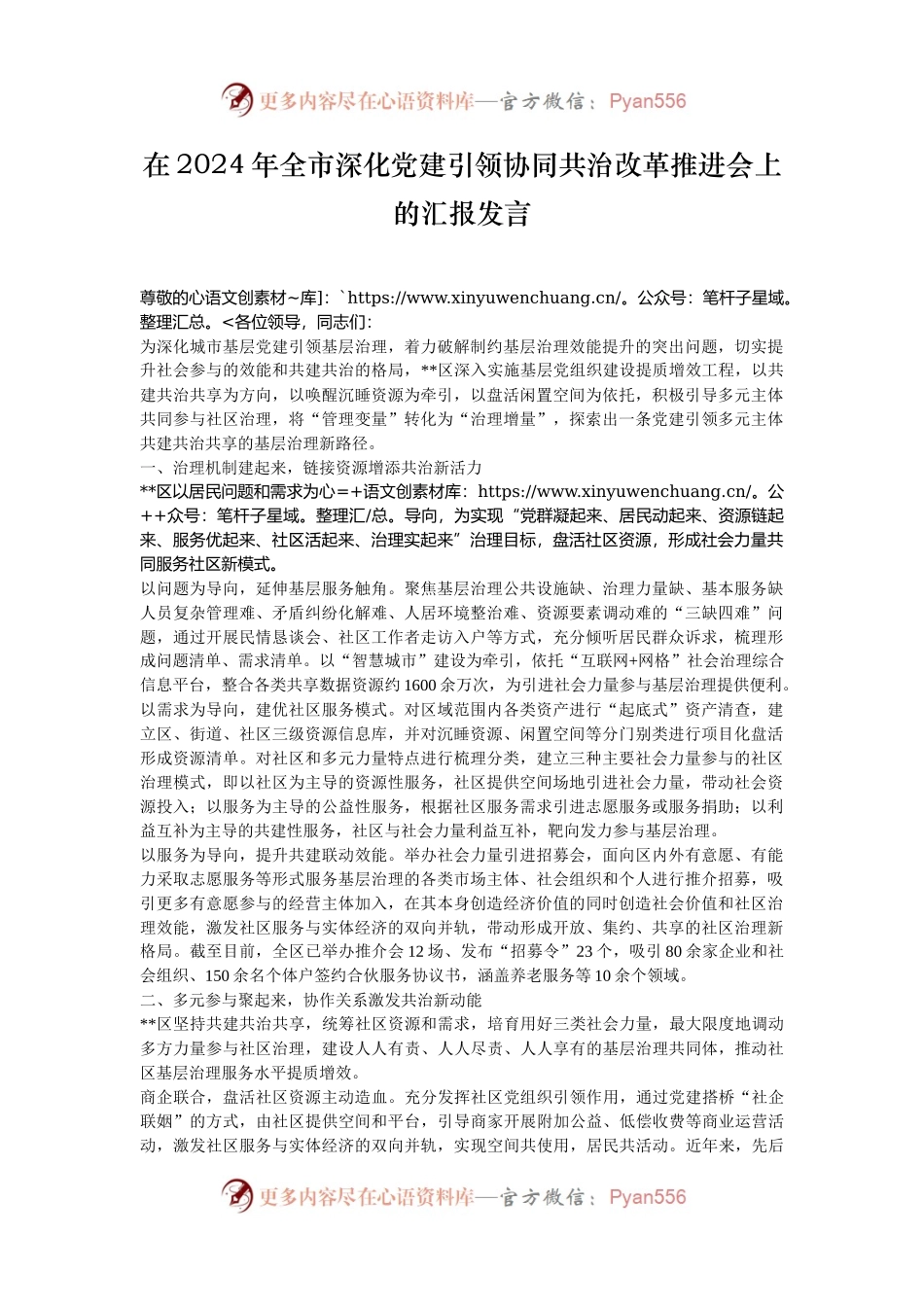 在2024年全市深化党建引领协同共治改革推进会上的汇报发言.docx_第1页