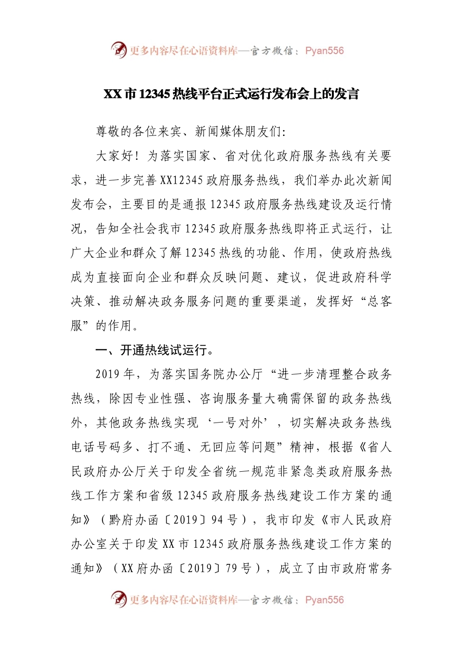 在12345热线平台正式运行发布会上的发言.docx_第1页