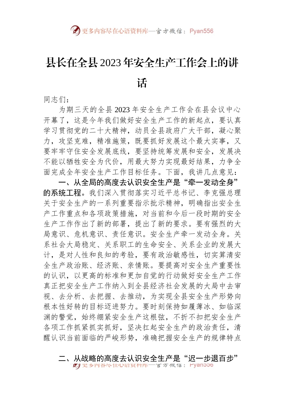 县长在全县2023年安全生产工作会上的讲话.docx_第1页