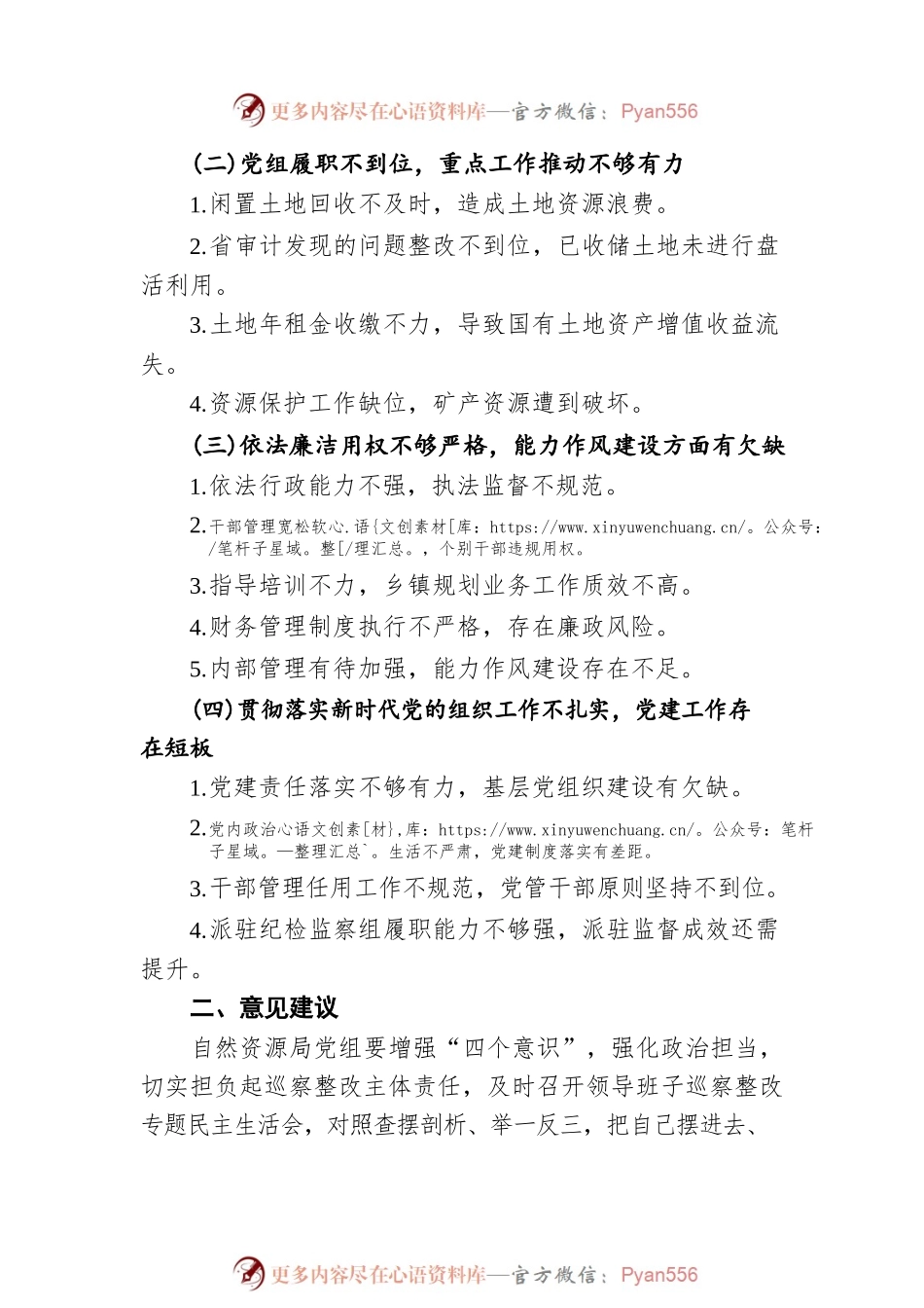 县委第二巡察组关于巡察自然资源局党组的反馈意见(20220727).docx_第2页