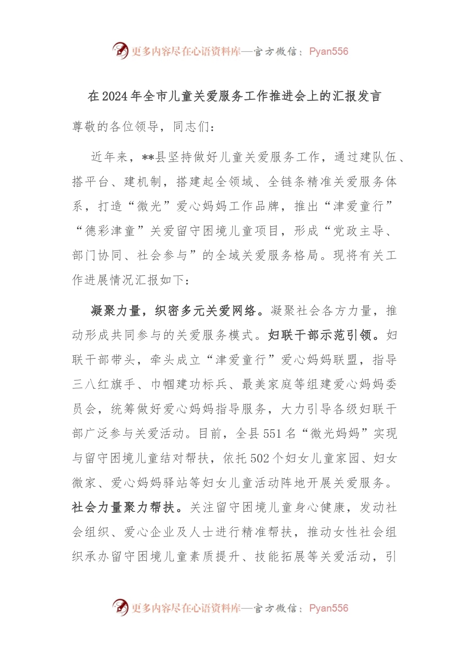 在2024年全市儿童关爱服务工作推进会上的汇报发言.docx_第1页