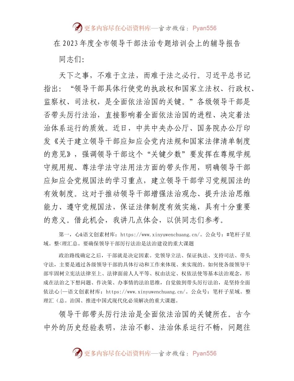 在2023年度全市领导干部法治专题培训会上的辅导报告.docx_第1页