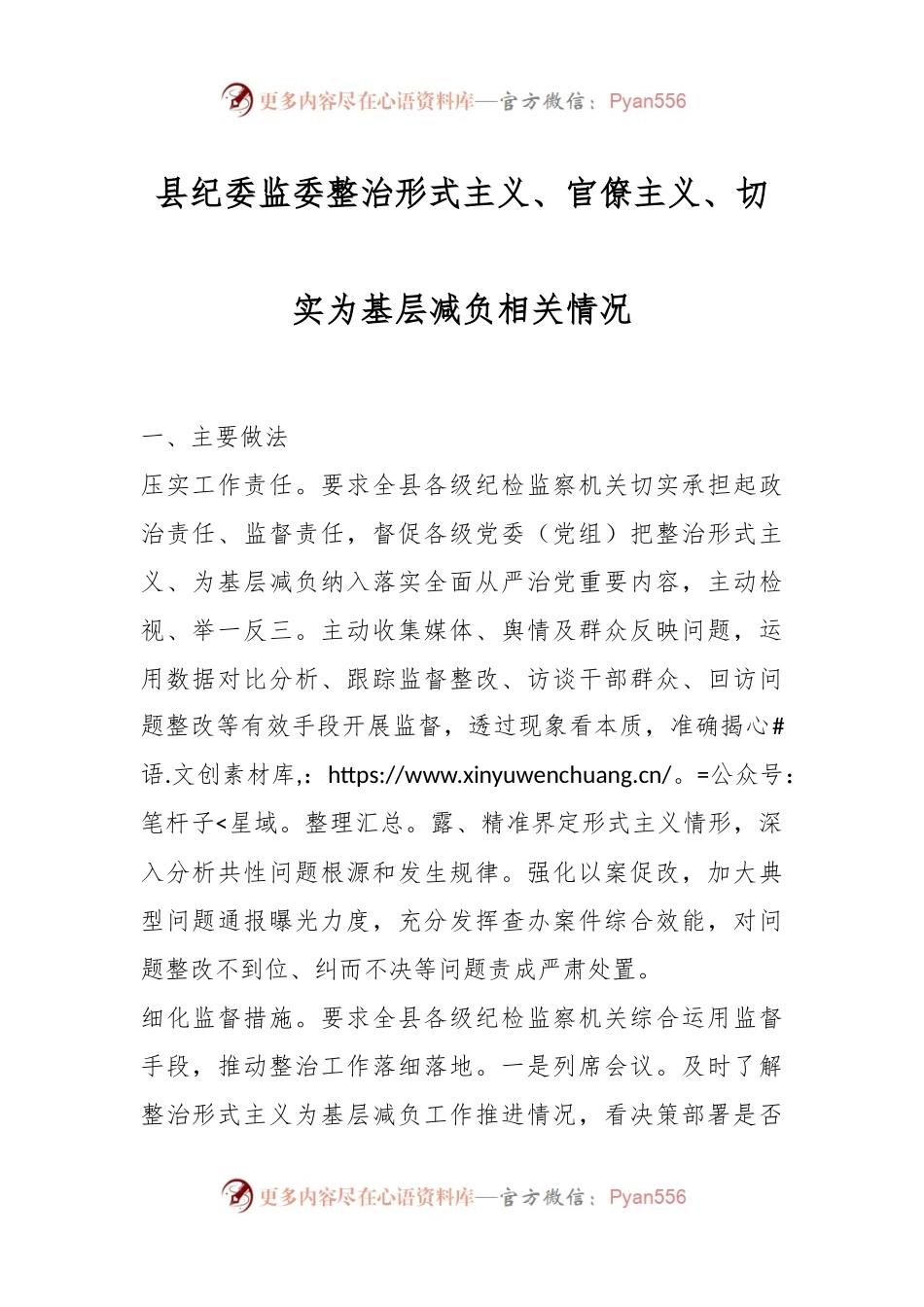 县纪委监委整治形式主义、官僚主义、切实为基层减负相关情况.docx_第1页
