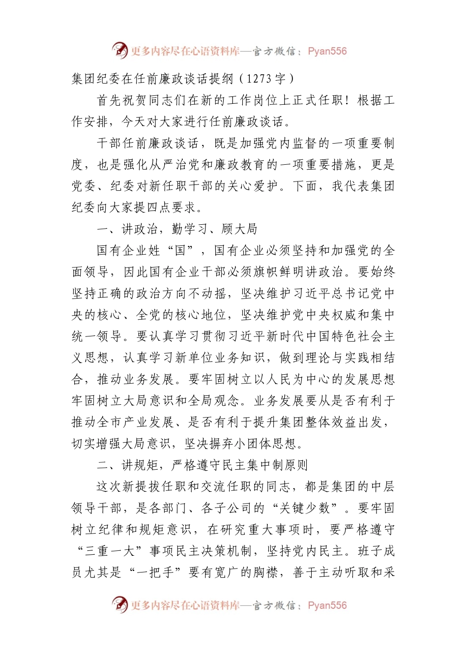 国企纪委任前廉政谈话提纲（1273字）.docx_第1页