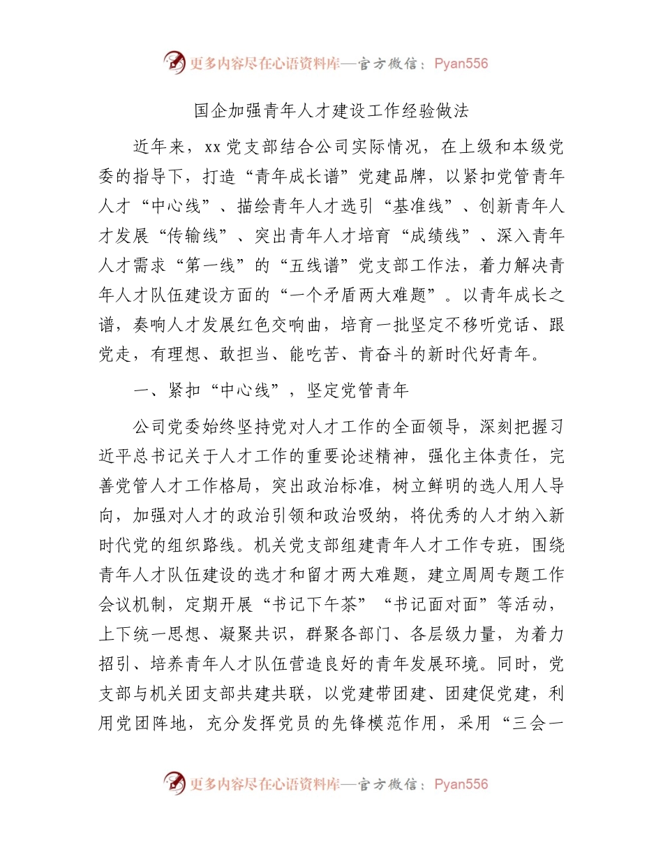 国企公司加强青年人才建设工作经验做法总结.docx_第1页