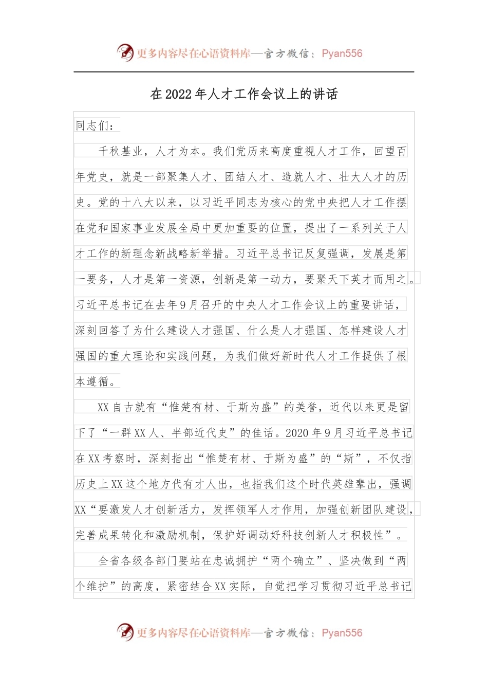 在2022年人才工作会议上的讲话.docx_第1页