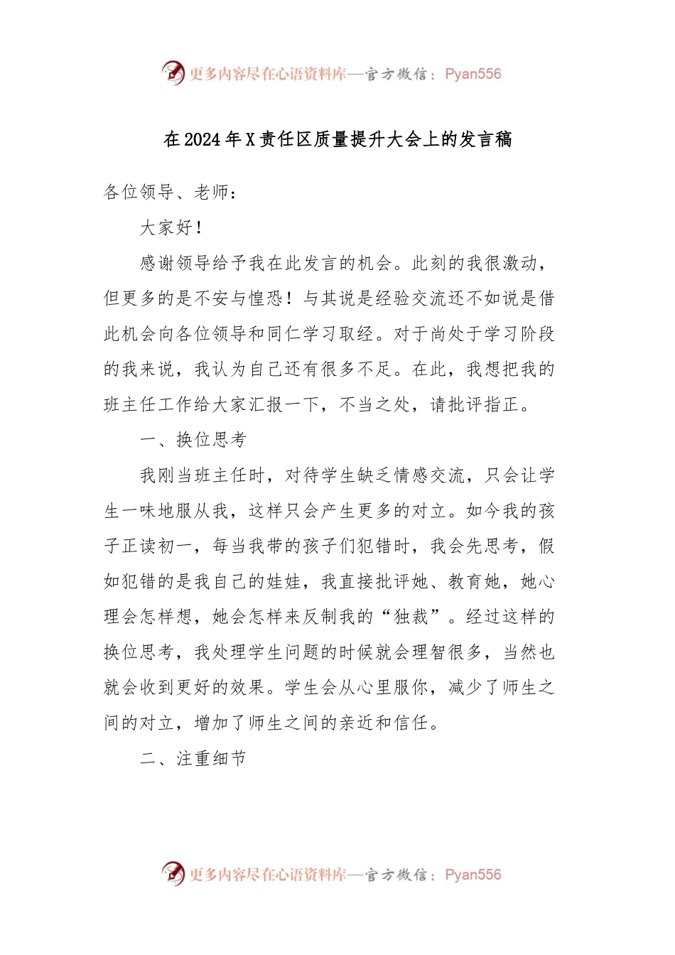 在2024年X责任区质量提升大会上的发言稿.docx_第1页