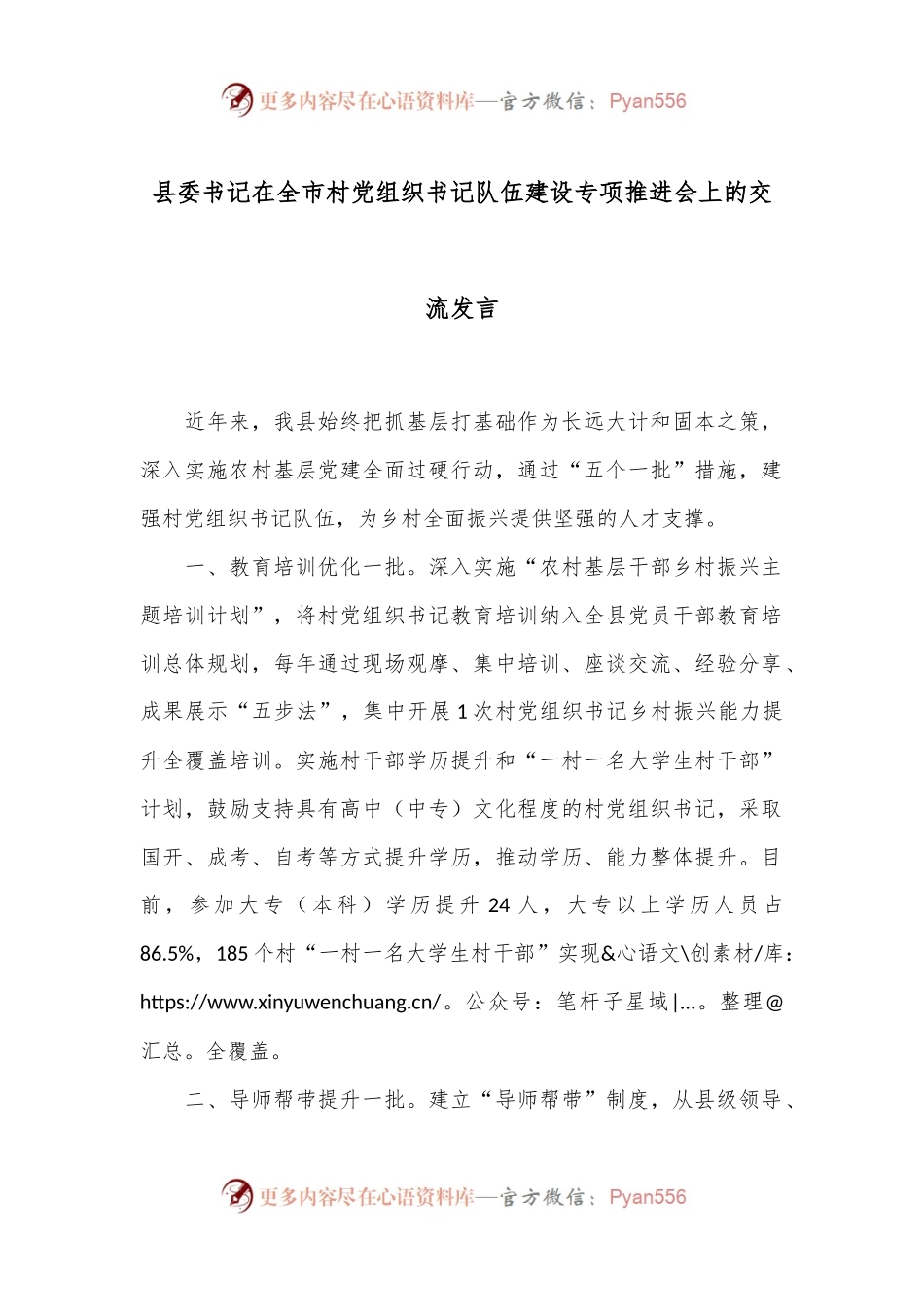 县委书记在全市村党组织书记队伍建设专项推进会上的交流发言.docx_第1页
