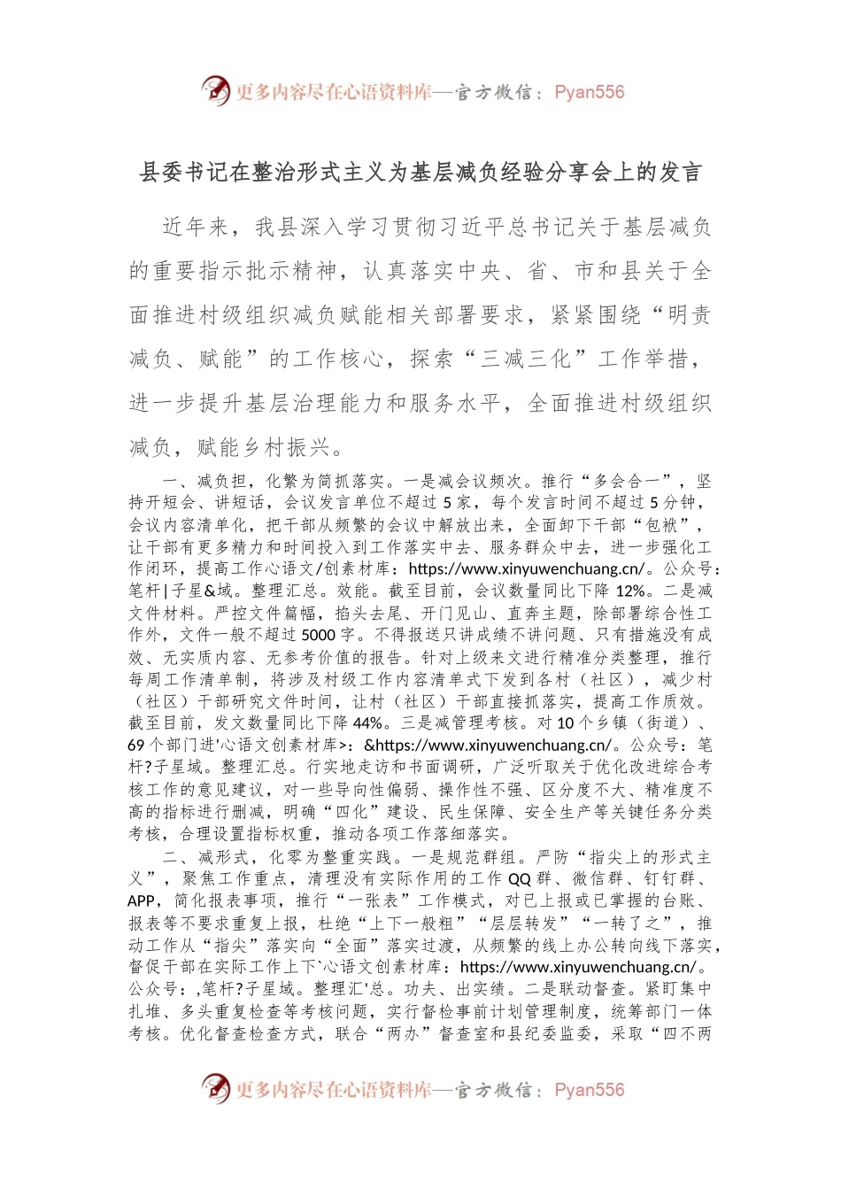 县委书记在整治形式主义为基层减负经验分享会上的发言.docx_第1页