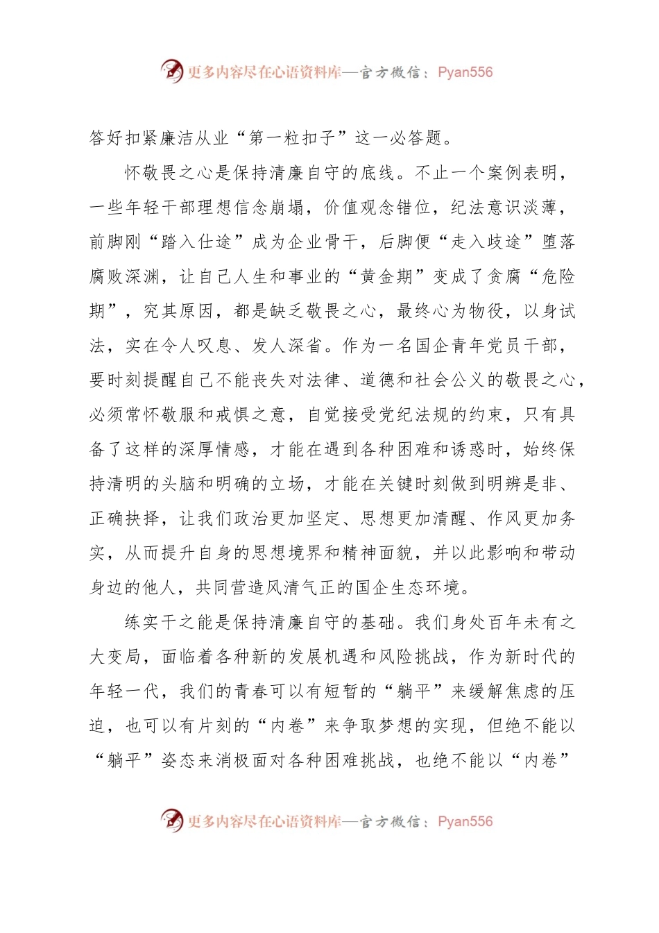 国有企业年轻中层干部廉洁心得体会.docx_第2页