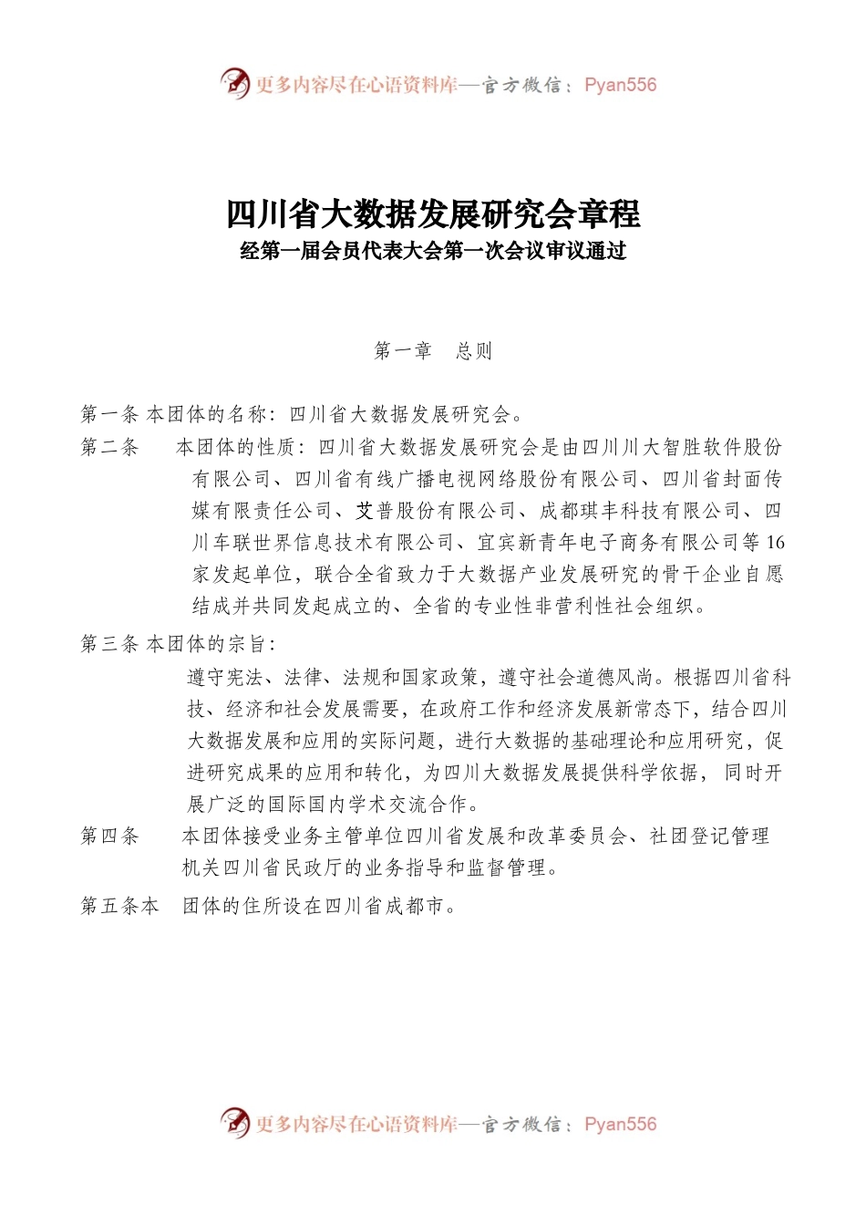 四川省大数据发展研究会章程.docx_第1页