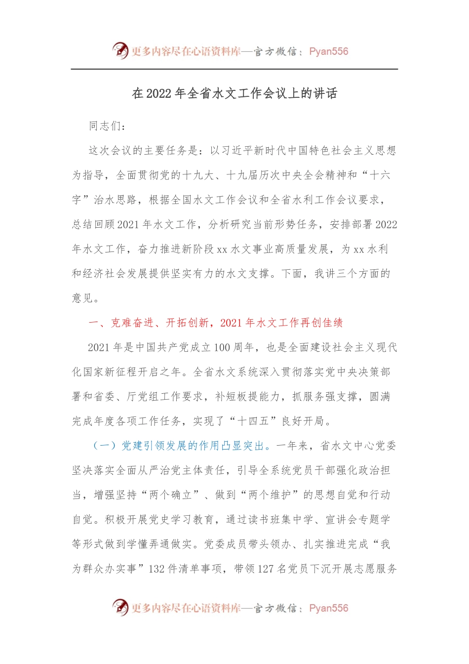 在2022年全省水文工作会议上的讲话.docx_第1页