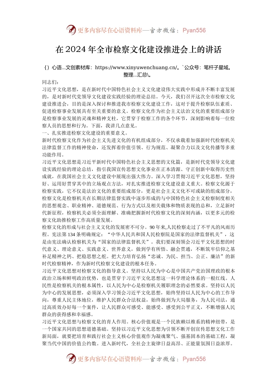 在2024年全市检察文化建设推进会上的讲话.docx_第1页