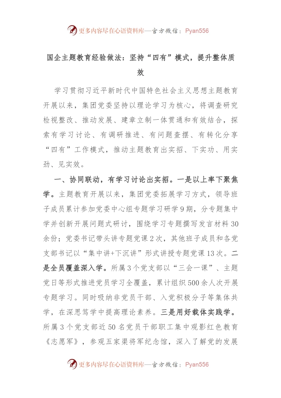 国企主题教育经验做法：坚持“四有”模式，提升整体质效.docx_第1页