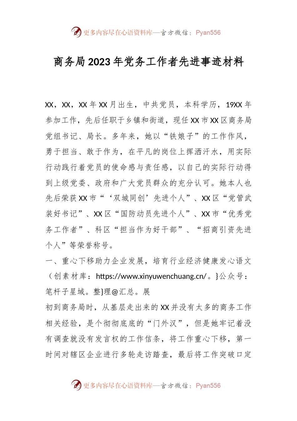 商务局2023年党务工作者先进事迹材料.docx_第1页