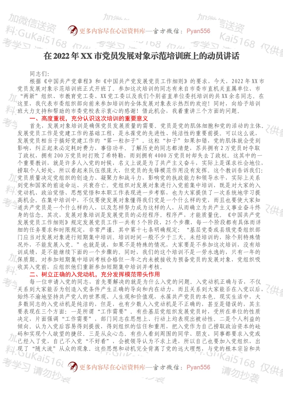 在2022年XX市党员发展对象示范培训班上的动员讲话.docx_第1页