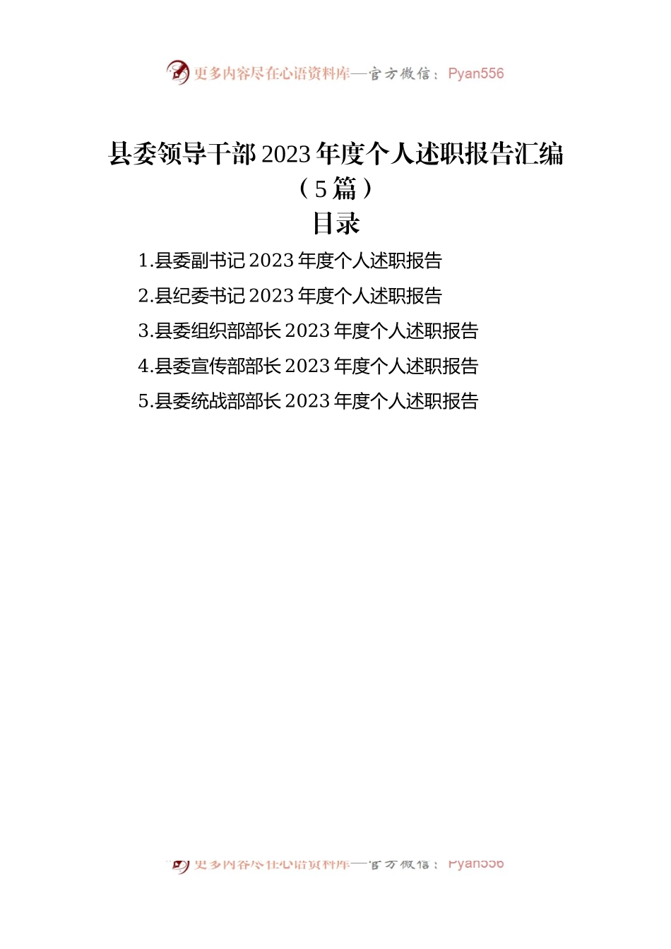 县委领导干部2023年度个人述职报告汇编（5篇）.docx_第1页