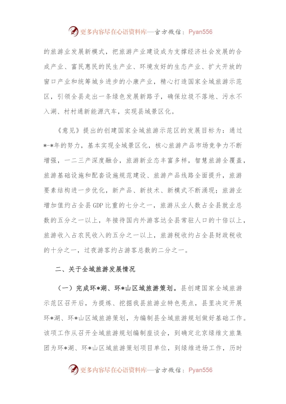 县全域旅游发展情况汇报材料.docx_第2页