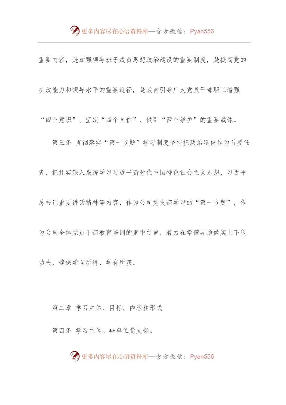 国企党支部“第一议题”学习制度.docx_第2页