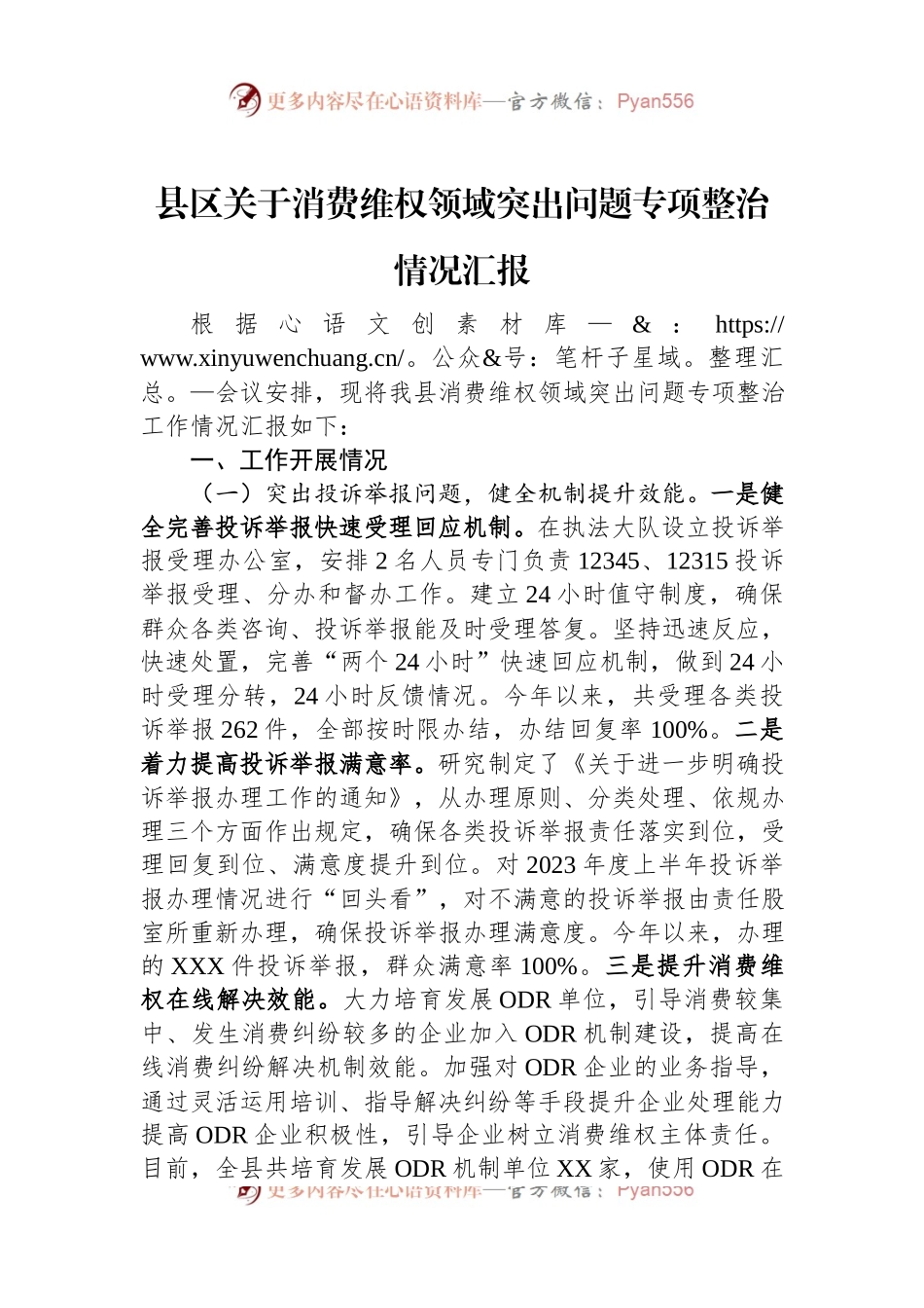 县区关于消费维权领域突出问题专项整治情况汇报.docx_第1页