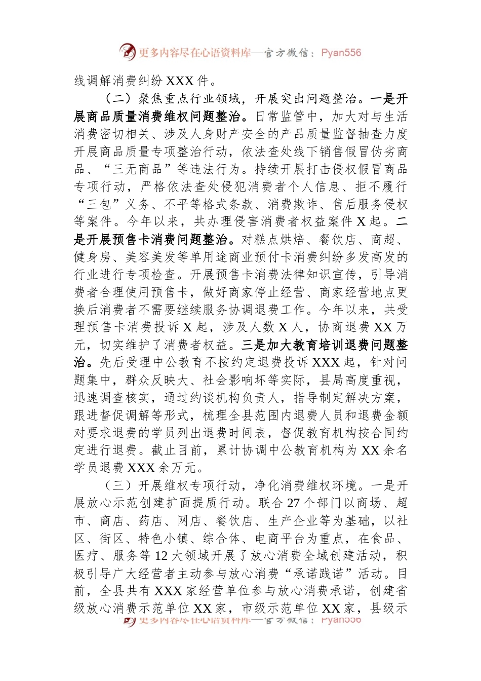 县区关于消费维权领域突出问题专项整治情况汇报.docx_第2页
