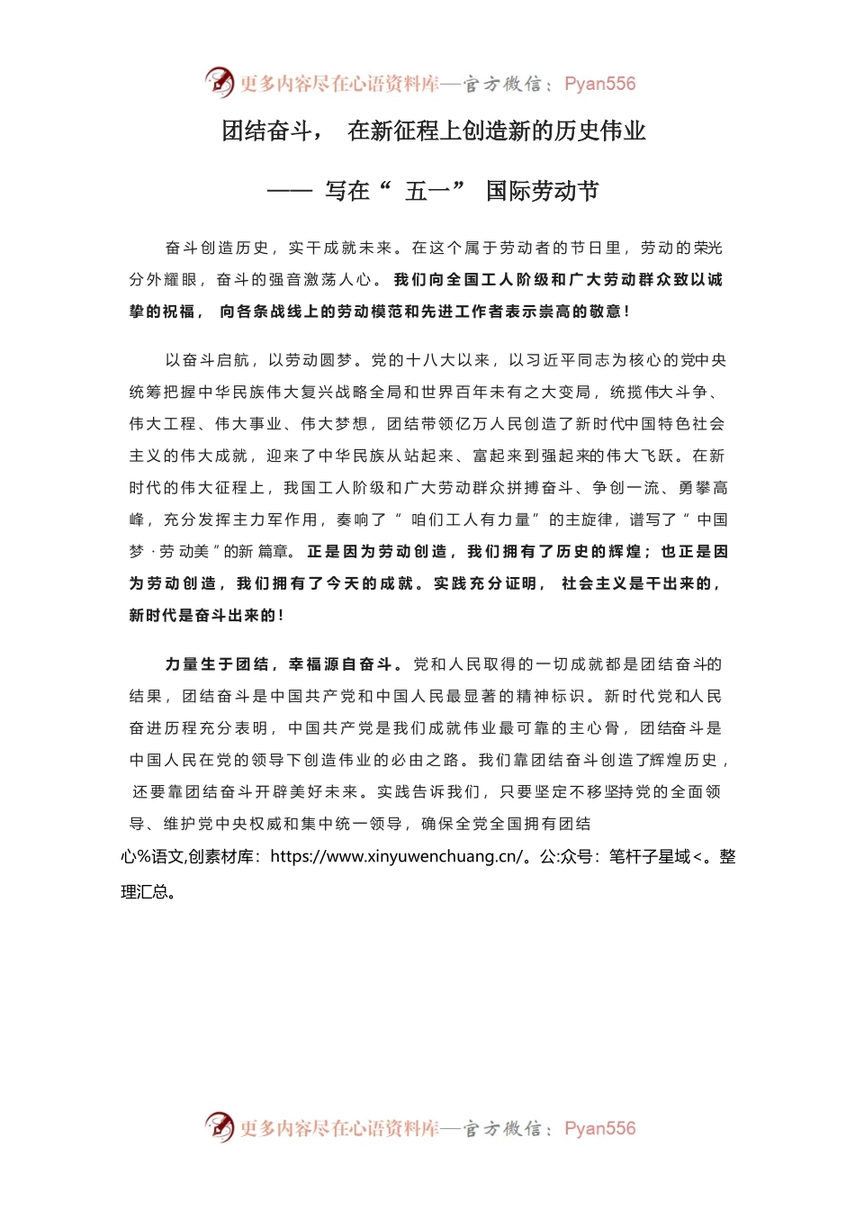 团结奋斗，在新征程上创造新的历史伟业——写在五一劳动节.docx_第1页