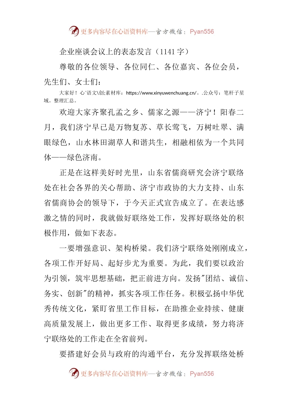 国企座谈会议上的表态发言.docx_第1页