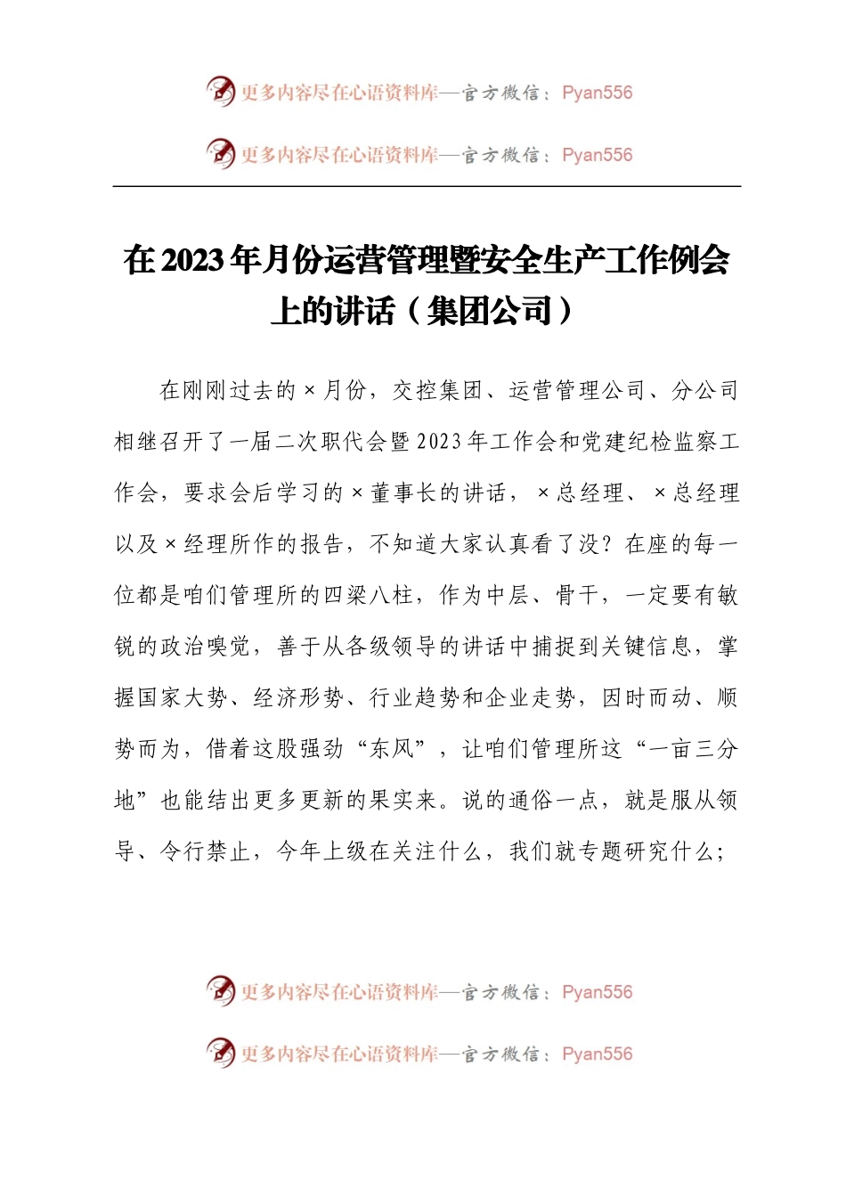 在2023年月份运营管理暨安全生产工作例会上的讲话（集团公司）.docx_第1页
