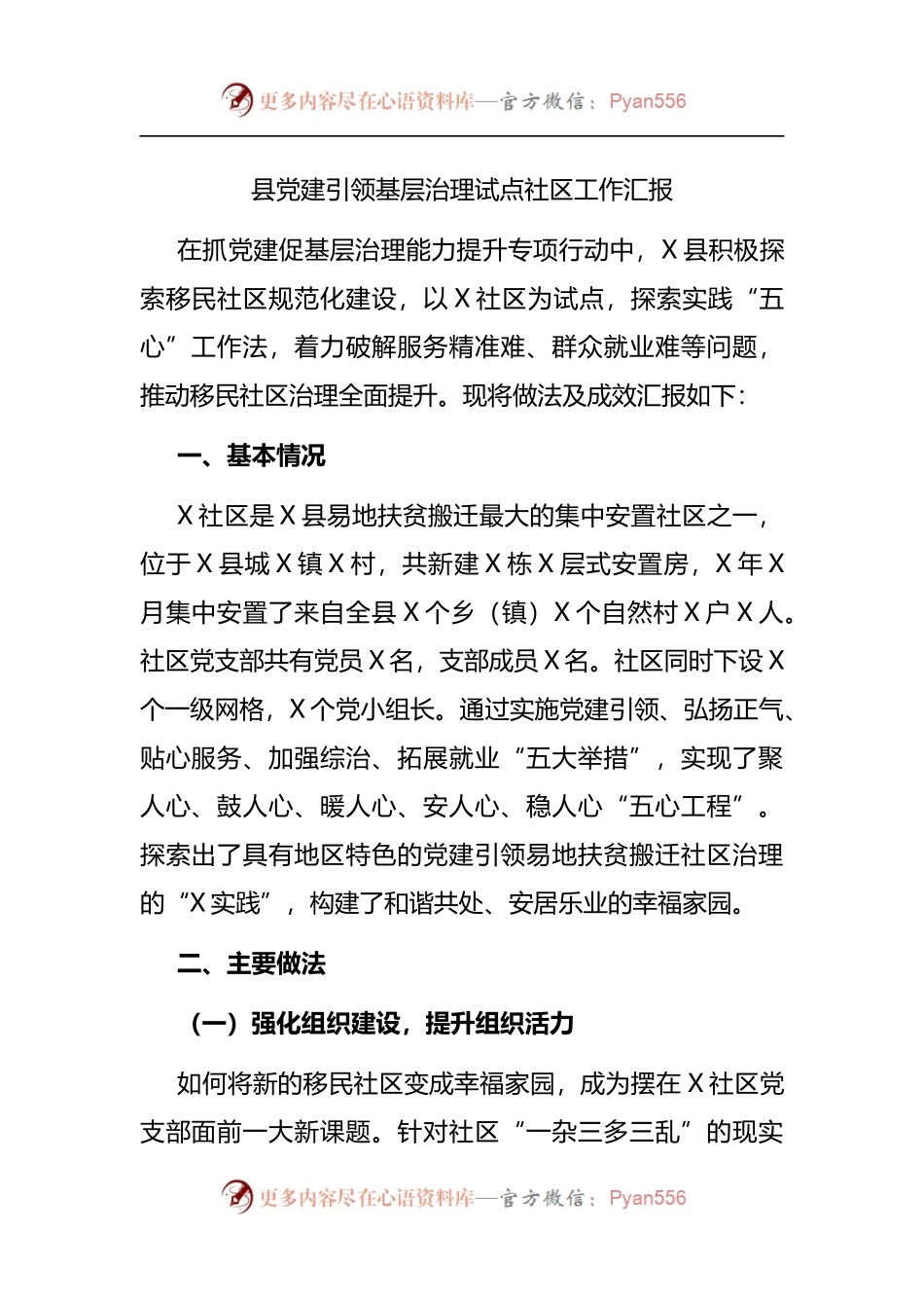 县党建引领基层治理试点社区工作汇报[2].docx_第1页