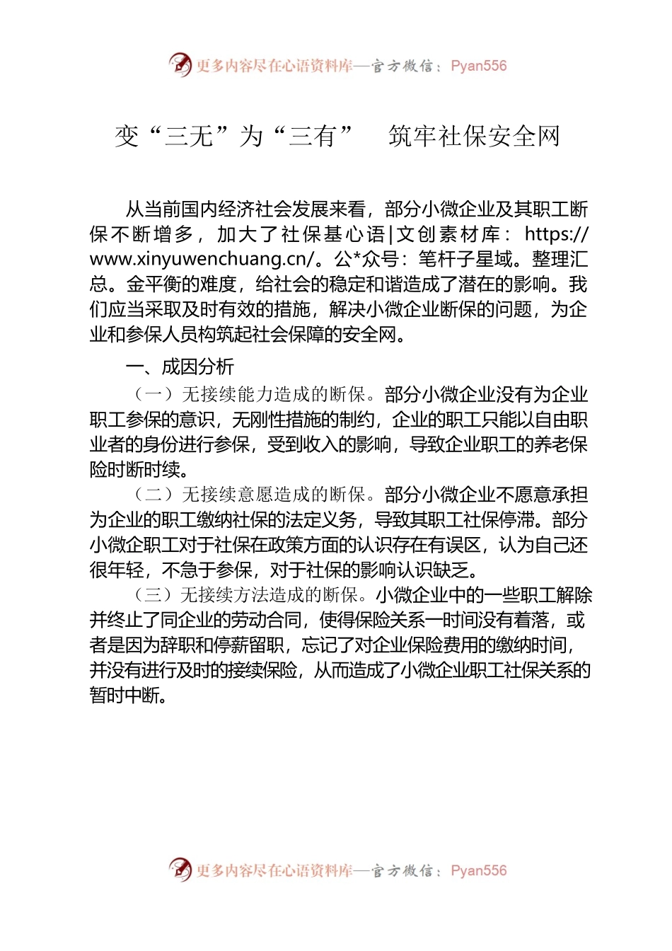 变“三无”为“三有”筑牢社保安全网.docx_第1页