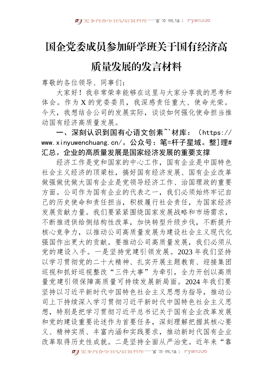 国企党委成员参加研学班关于国有经济高质量发展的发言稿材料.docx_第1页
