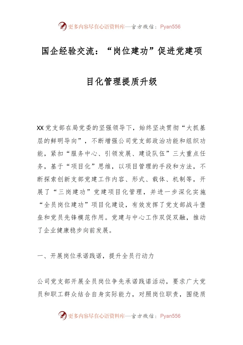 国企经验交流：“岗位建功”促进党建项目化管理提质升级.docx_第1页