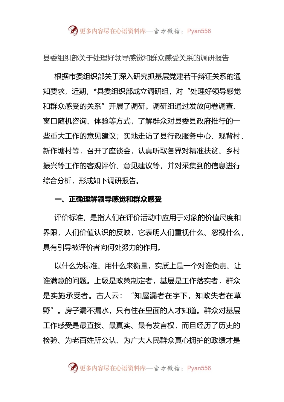 县委组织部关于处理好领导感觉和群众感受关系的调研报告.docx_第1页